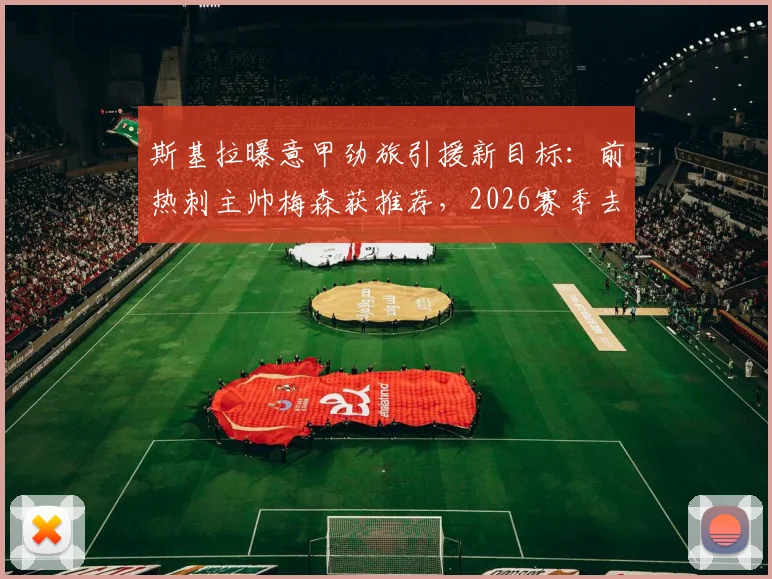 斯基拉曝意甲劲旅引援新目标：前热刺主帅梅森获推荐，2026赛季去向成疑
