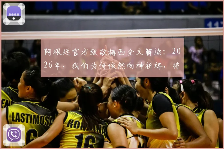 阿根廷官方致敬梅西全文解读：2026年，我们为何依然向神祈祷，将足球交予梅西脚下
