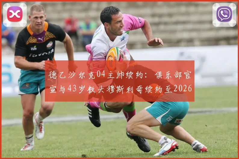 德乙沙尔克04主帅续约：俱乐部官宣与43岁教头穆斯利奇续约至2026，未来建队计划曝光