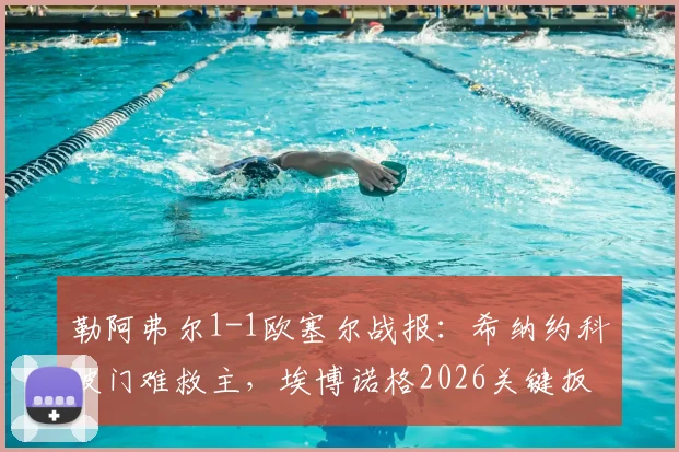 勒阿弗尔1-1欧塞尔战报：希纳约科破门难救主，埃博诺格2026关键扳平