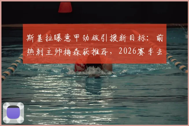 斯基拉曝意甲劲旅引援新目标：前热刺主帅梅森获推荐，2026赛季去向成疑