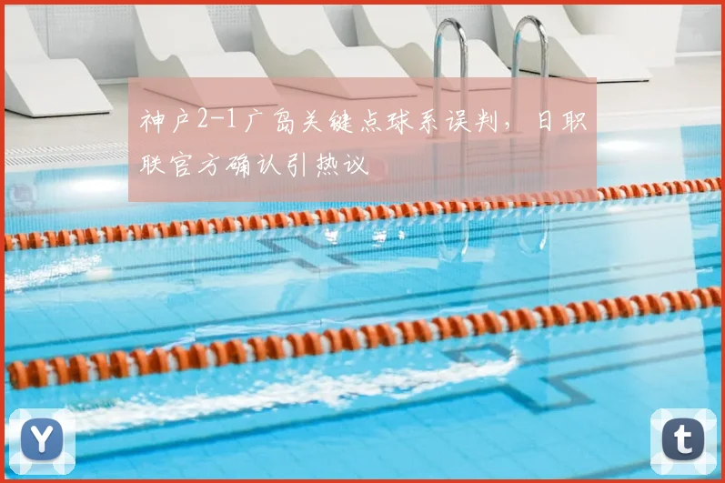 神户2-1广岛关键点球系误判,日职联官方确认引热议