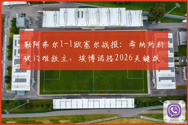 勒阿弗尔1-1欧塞尔战报:希纳约科破门难救主,埃博诺格2026关键扳平