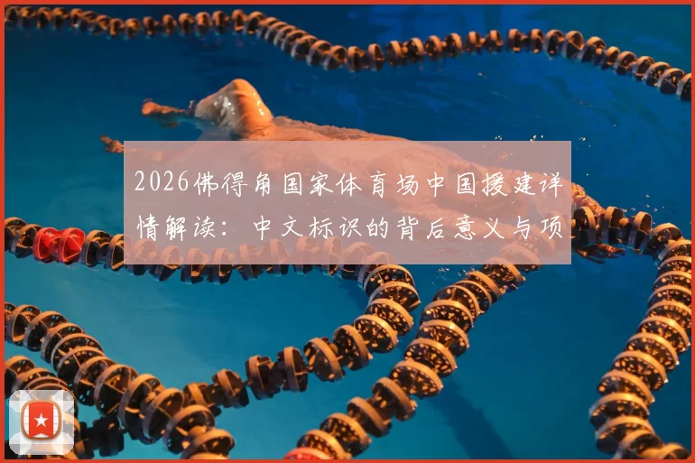 2026佛得角国家体育场中国援建详情解读：中文标识的背后意义与项目最新进展分析